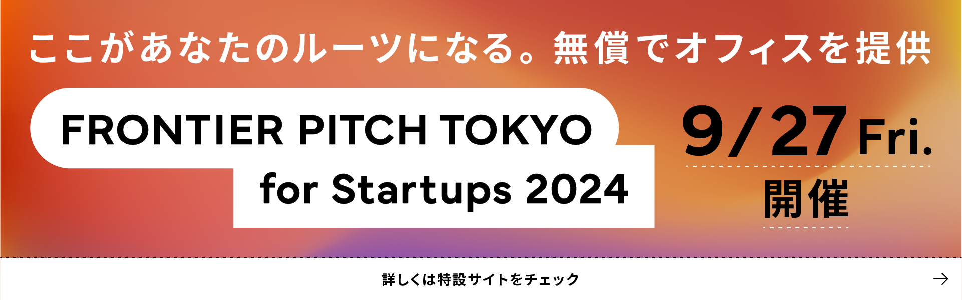 ここがあなたのルーツになる。無償でオフィスを提供 Frontier pitch Tokyo for Startups 2024 9/27 Fri. 開催