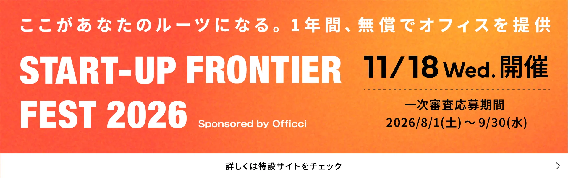 ここがあなたのルーツになる。無償でオフィスを提供 START-UP FRONTIER FEST 2025 11/19 Wed. 開催