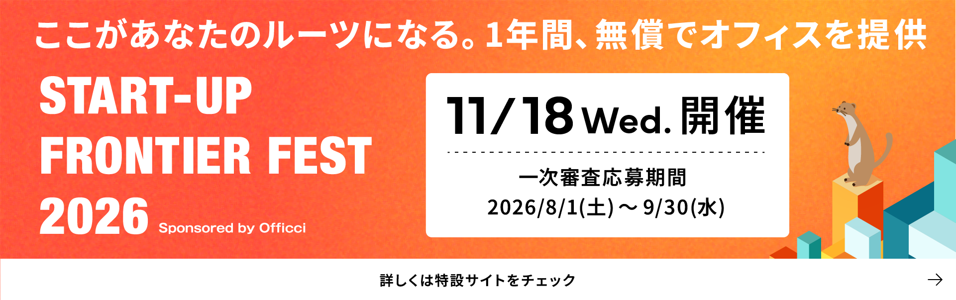 サンフロンティア不動産:スタートアップの事業成長を後押しする総合イベント「STARTUP FRONTIER FEST 2026 Sponsored by Officci」を 2026 年 11 月 18 日（水）に開催
