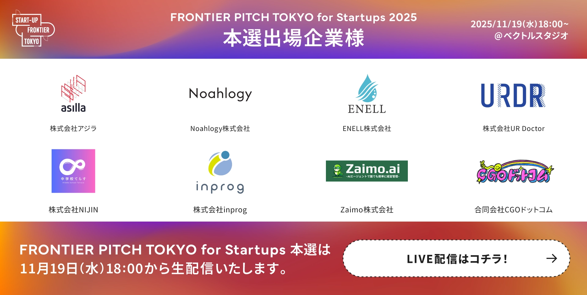 本戦出場企業様が決定！