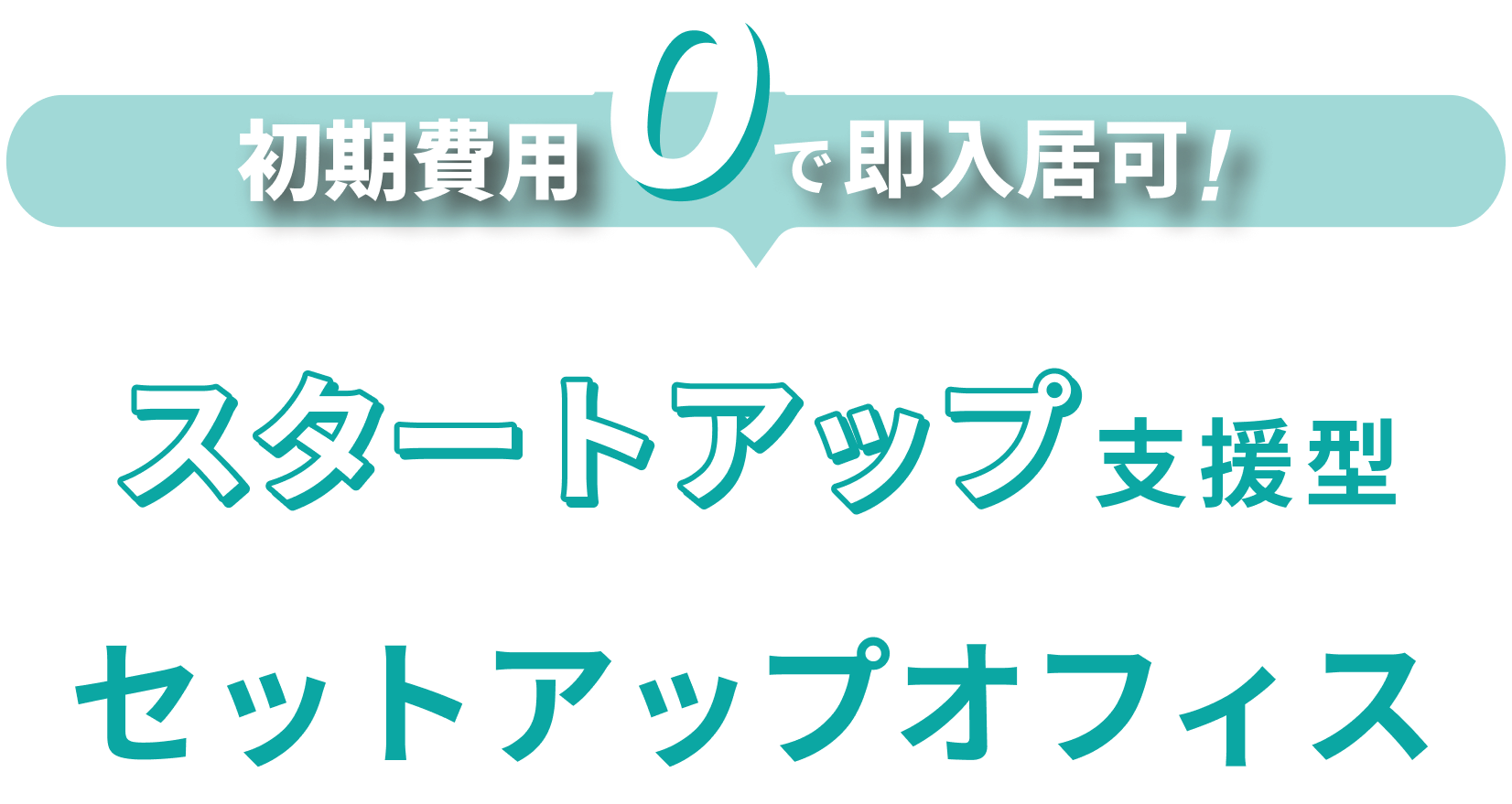 初期費用0で即入居可！スタートアップ支援型セットアップオフィス